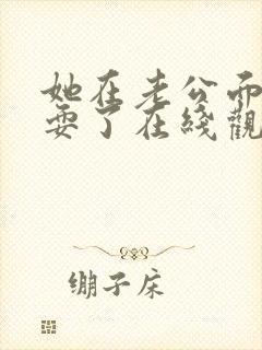 她在老公面前被耍了在线观看