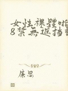 女性裸体啪啪18禁无遮挡动态