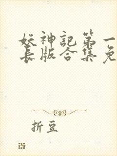 妖神记第一季加长版合集免费观看