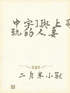 中字]与上司出轨的人妻