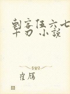 刺客伍六七魔刀千刃 小说