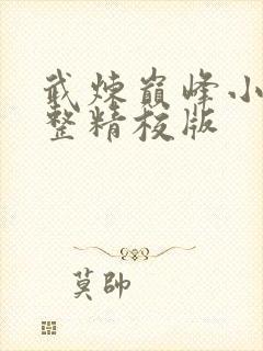 武炼巅峰小说完整精校版