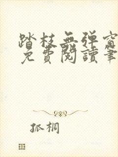 踏枝无弹窗全文免费阅读笔趣