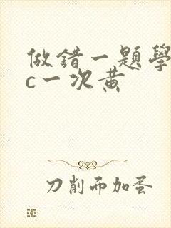 做错一题学长就c一次黄