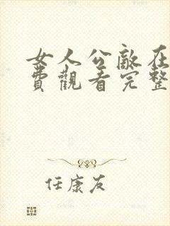女人公敌在线免费观看完整版国语封面