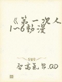 《第一次人妻》1~6动漫