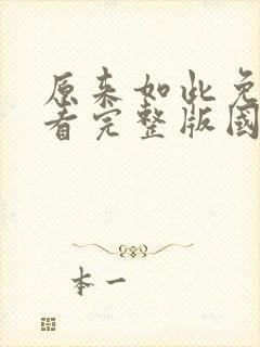 原来如此免费观看完整版国语高清在线