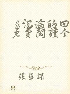 《沉沦的回音》免费阅读全文