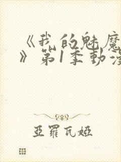 《我的魅魔妈妈》第1季动漫在线观看