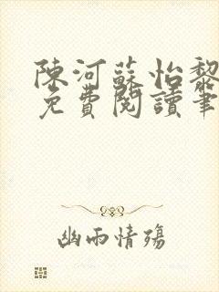 陈河苏怡黎佩玖免费阅读笔趣阁封面