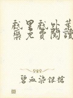 戏里戏外叶芙岑栾免费阅读