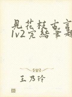 见花枝古言重生1v2完结笔趣阁封面