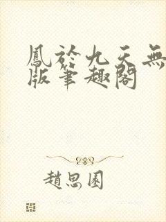 凤于九天无删减版笔趣阁