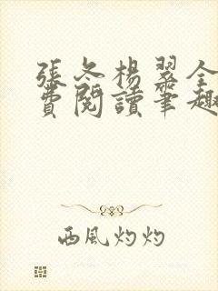 张冬杨翠全文免费阅读笔趣阁