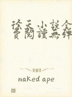 徐天小说全文免费阅读无弹窗