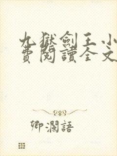 九狱剑王小说免费阅读全文封面