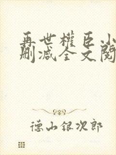 再世权臣小说无删减全文阅读