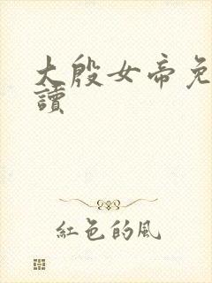 大殷女帝免费阅读