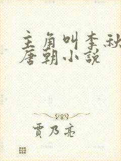 主角叫李秋穿越唐朝小说封面