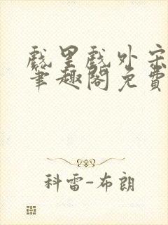 戏里戏外宋思弦笔趣阁免费阅读