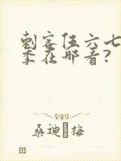 刺客伍六七第五季在哪看?