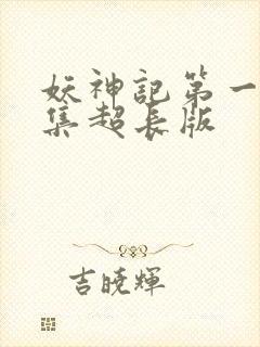 妖神记第一季合集超长版