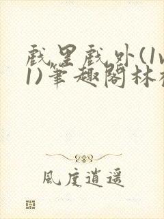 戏里戏外(1v1)笔趣阁林栀封面