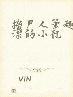 捞尸人笔趣阁纯洁的小龙