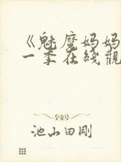 《魅魔妈妈》第一季在线观看