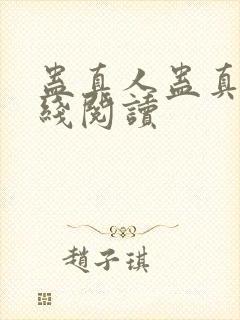蛊真人蛊真人在线阅读