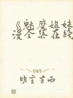 《魅魔姐妹》动漫全集在线第二集封面