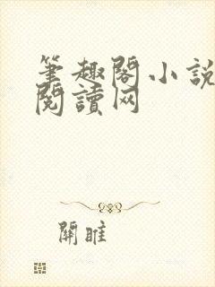 笔趣阁小说免费阅读网