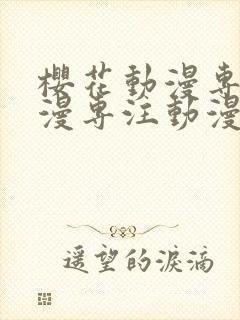 樱花动漫专注动漫专注动漫封面