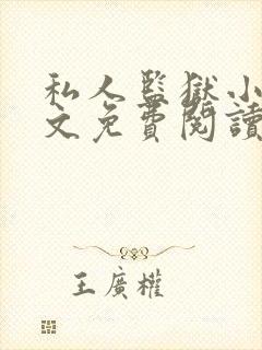 私人监狱小说全文免费阅读笔趣阁