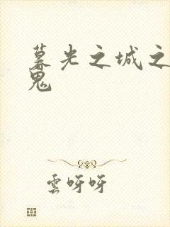 暮光之城之吸血鬼