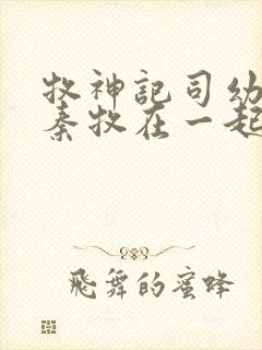 牧神记司幼幽和秦牧在一起没