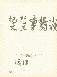 纪门娇娘小说全文免费阅读