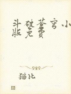 斗破苍穹小说正版免费封面