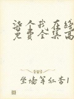 柒个我在线观看免费全集高清