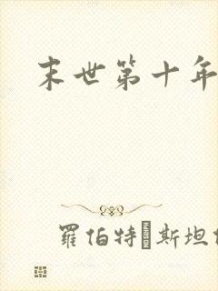 末世第十年