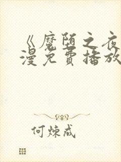 《魔堕之夜》动漫免费播放全集