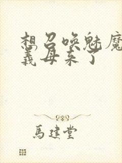 想召唤魅魔结果义母来了