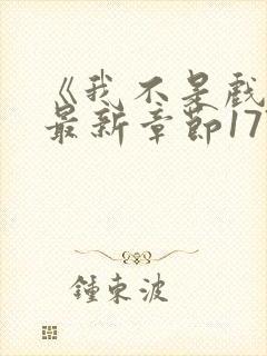 《我不是戏神》最新章节1778