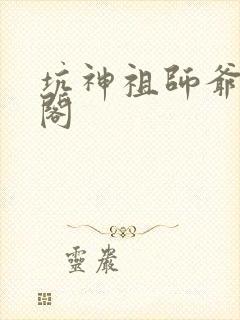 坑神祖师爷笔趣阁