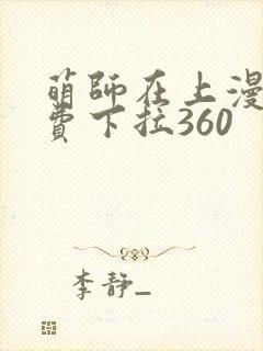 萌师在上漫画免费下拉360封面