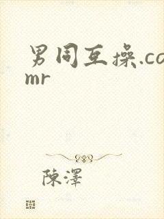 男同互操.comr