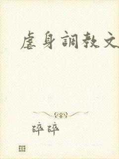 虐身调教文
