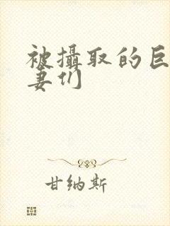 被摄取的巨乳人妻们