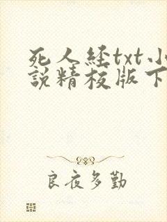 死人经txt小说精校版下载