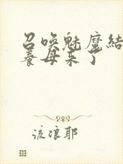 召唤魅魔结果是养母来了